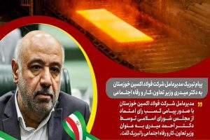 پیام تبریک مدیرعامل شرکت فولاد اکسین خوزستان به دکتر میدری وزیر تعاون،کار و رفاه اجتماعی