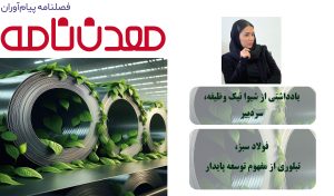 فــولاد سبـــز  تبلــوری از مفهــوم توسعــه پایــــدار