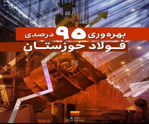 بهره‌وری ۹۵ درصدی فولاد خوزستان