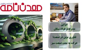 فنــاوری نویــن در صنعــت؛ حرکـت به سمــت صنعــت سبــــــز