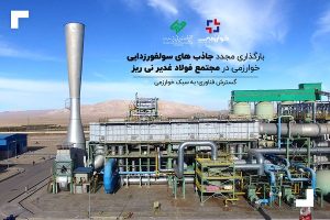 فولاد غدیر نی ریز، میزبان مجدد جاذب های سولفورزدایی خوارزمی