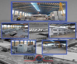 عملیات نصب تونل حرارتی و ورود ماشین‌های الیاف ساز