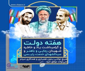 پیام  شرکت ورق خودرو به مناسبت هفته دولت