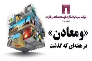 خلاصه تصویری خبرهای «ومعادن» در هفته‌ای که گذشت/ ویدیو