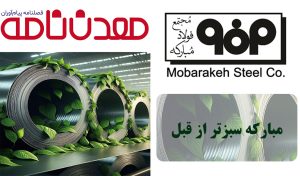 مبارکه سبز تر از قبل