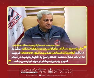 شرکت اپال پارسیان سنگان، پیشگام در اخذ گواهینامه استاندارد مدیریت انرژی (ISO 50001)