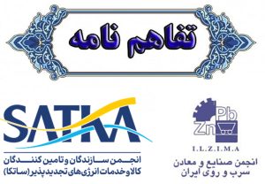 امضای تفاهم‌نامه همکاری انجمن صنایع و معادن سرب و روی ایران و ساتکا