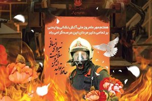 پیام سرپرست معاونت سرمایه انسانی و پشتیبانی شرکت ملی مس به مناسبت روز ملی آتش نشانی و ایمنی