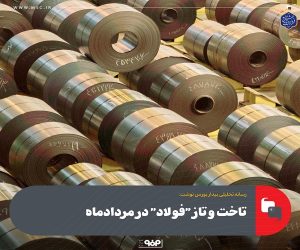 تاخت و تاز “فولاد” در مردادماه