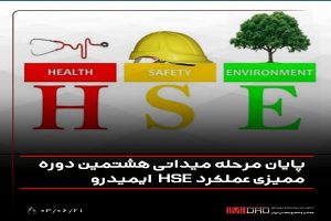پایان مرحله میدانی هشتمین دوره ممیزی عملکرد HSE ایمیدرو