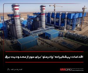 اقدامات پیشگیرانه”چادرملو” برای عبور از محدودیت برق