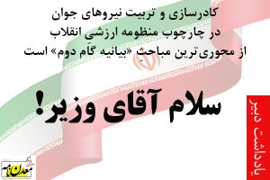 سلام آقای وزیر!