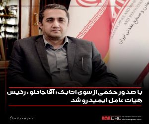 آقاجانلو ، رئیس هیات عامل ایمیدرو شد