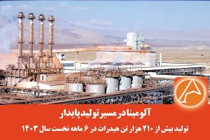 آلومینا در مسیر تولید پایدار/تولید بیش از ۲۱۰ هزار تن هیدرات در ۶ ماهه نخست سال ۱۴۰۳