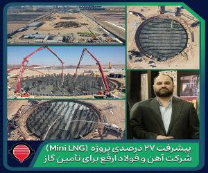 پیشرفت ۲۷ درصدی پروژه تولید و ذخیره‌سازی گاز طبیعی مایع شرکت آهن و فولاد ارفع برای تأمین گاز زمستان