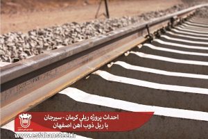 احداث پروژه ریلی كرمان- سیرجان با ریل ذوب آهن اصفهان