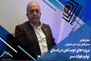 پروژه های ذوب آهن در راستای تولید فولاد سبز