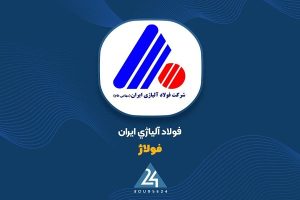 ثبت رکورد تولید روزانه در واحد فولادسازی شرکت فولاد آلیاژی ایران