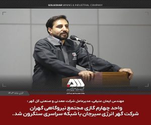 واحد چهارم گازی شرکت گهر انرژی سیرجان با شبکه سراسری سنکرون شد