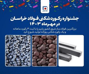 شروع پاییز با جشنواره رکوردشکنی های رنگارنگ در فولاد خراسان