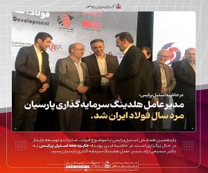 مدیرعامل هلدینگ سرمایه گذاری پارسیان ، مرد سال فولاد ایران شد