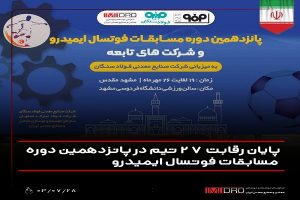 پایان رقابت 27 تیم در پانزدهمین دوره مسابقات فوتسال ایمیدرو