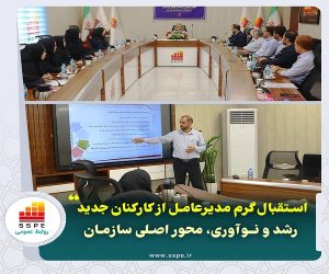 استقبال گرم مدیرعامل پیشگامان از کارکنان جدید: رشد و نوآوری ، محور اصلی سازمان