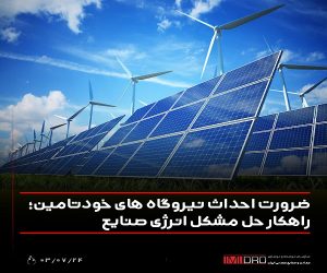 ضرورت احداث نیروگاه های خودتامین ؛ راهکار حل مشکل انرژی صنایع