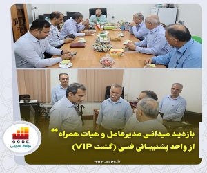 بازدید میدانی مدیرعامل و هیات همراه از واحد پشتیبانی فنی (گشت VIP)