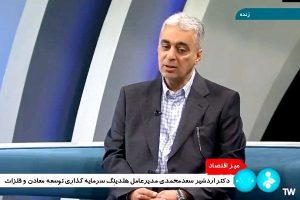 حضور دکتر سعدمحمدی در برنامه میز اقتصاد شبکه خبر سیما