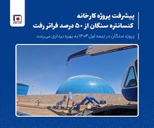 معاون طرح و توسعه فولاد خراسان: پیشرفت پروژه کارخانه کنسانتره سنگان از 50 درصد فراتر رفت/ پروژه سنگان نیمه اول 1404 به بهره برداری می‌رسد