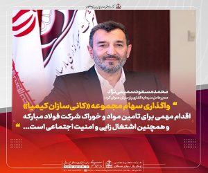 واگذاری سهام مجموعه «کانی‌سازان کیمیا»