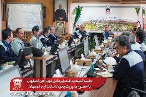 جلسه کمیته پدافند غیرعامل ذوب‌آهن اصفهان با حضور مدیریت بحران استانداری اصفهان