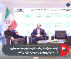 فولاد مبارکه با رعایت الزامات زیست محیطی ، آینده بهتری را برای مردم خلق می‌کند