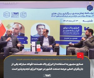 صنایع مجبور به استفاده از انرژی پاک هستند/فولاد مبارکه یکی از بازیگران اصلی عرصه صنعت کشور در حوزه انرژی تجدیدپذیر است