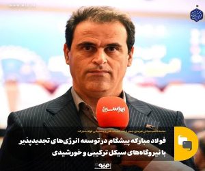 فولاد مبارکه پیشگام در توسعه انرژی‌های تجدیدپذیر با نیروگاه‌های سیکل ترکیبی و خورشیدی