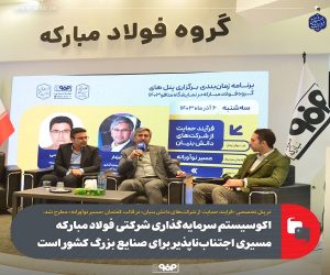 اکوسیستم سرمایه‌گذاری شرکتی فولاد مبارکه مسیری اجتناب ناپذیر برای صنایع بزرگ کشور است