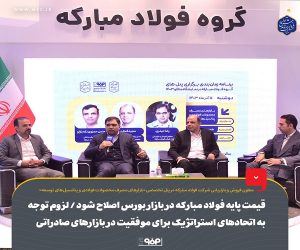 قیمت پایه فولاد مبارکه در بازار بورس اصلاح شود / لزوم توجه به اتحادهای استراتژیک برای موفقیت در بازارهای صادراتی