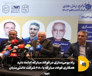 راه بومی سازی در فولاد مبارکه ادامه دارد / همکاری فولاد مبارکه با ۶۸۰ شرکت دانش بنیان