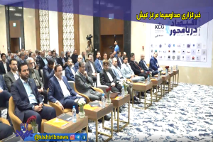 بررسی ظرفیت‌ها و رفع موانع توسعه دریا محور در کیش