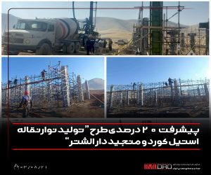 پیشرفت 20 درصدی طرح “تولید نوار نقاله استیل کورد و منجید دار الشتر”