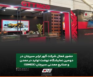 حضور شرکت حمل و نقل ترکیبی مواد معدنی گهر ترابر سیرجان (سهامی عام) در دومین نمایشگاه نهضت تولید در معدن، صنایع معدنی و زنجیره فولاد و مس سیرجان (SIMEX)