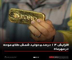 افزایش 14 درصدی تولید شمش طلای موته در مهرماه