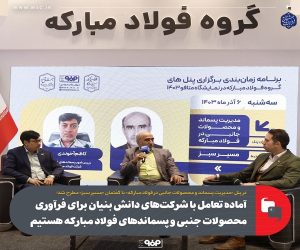 آماده تعامل با شرکت های دانش بنیان و حضور آنها برای فرآوری محصولات جنبی و پسماندهای فولاد مبارکه هستیم