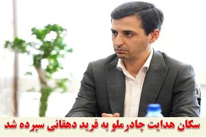 دکتر “فرید دهقانی” به عنوان مدیرعامل چادرملو منصوب شد
