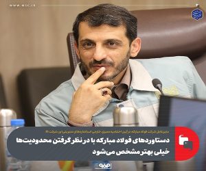 دستاوردهای فولاد مبارکه با در نظر گرفتن محدودیت‌ ها خیلی بهتر مشخص می‌شود