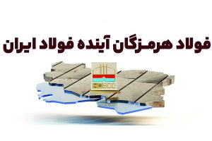 فولاد هرمزگان ؛ آینده فولاد ایران