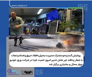 رزمایش گسترده و مشترک مدیریت بحران، اطفا حریق و امداد و نجات با شعار “پدافند غیرعامل تدبیر امروز، امنیت فردا”