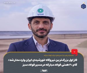 فاز اول بزرگترین نیروگاه خورشیدی ایران وارد مدار شد/ گام ۲۰ همتی فولاد مبارکه در مسیر فولاد سبز