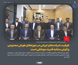 ظرفیت شركت‌های ایرانی در حوزه‌های هوش مصنوعی و آی تی مشابه قدرت موشكی است